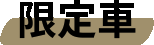 限定車